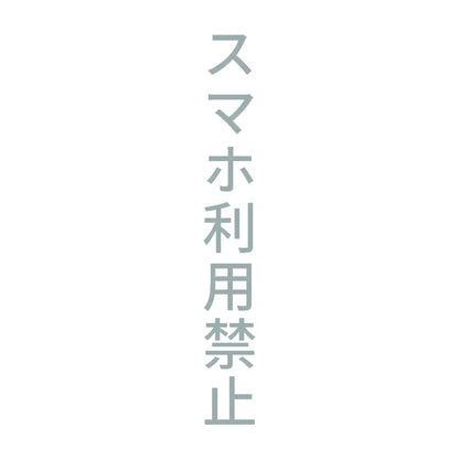 スマホ利用禁止 縦 10