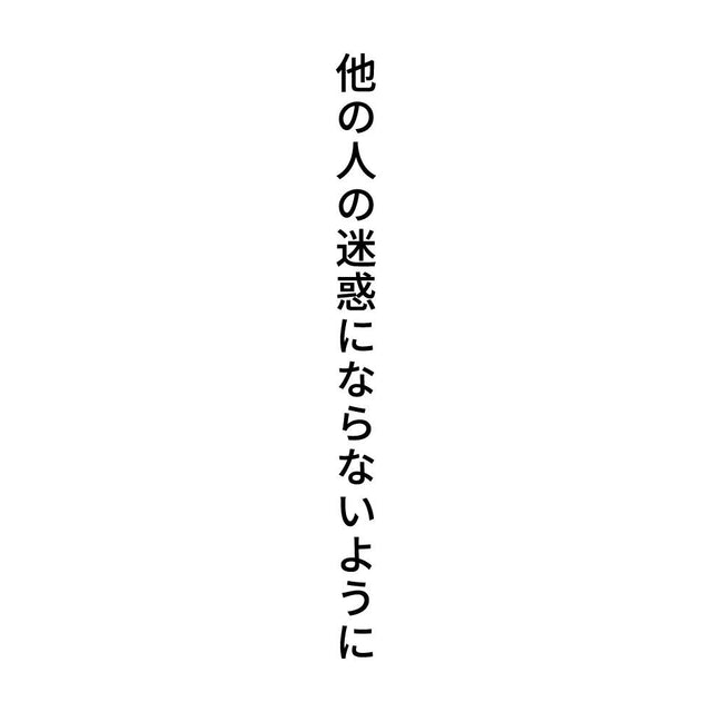 他の人の迷惑にならないように 縦