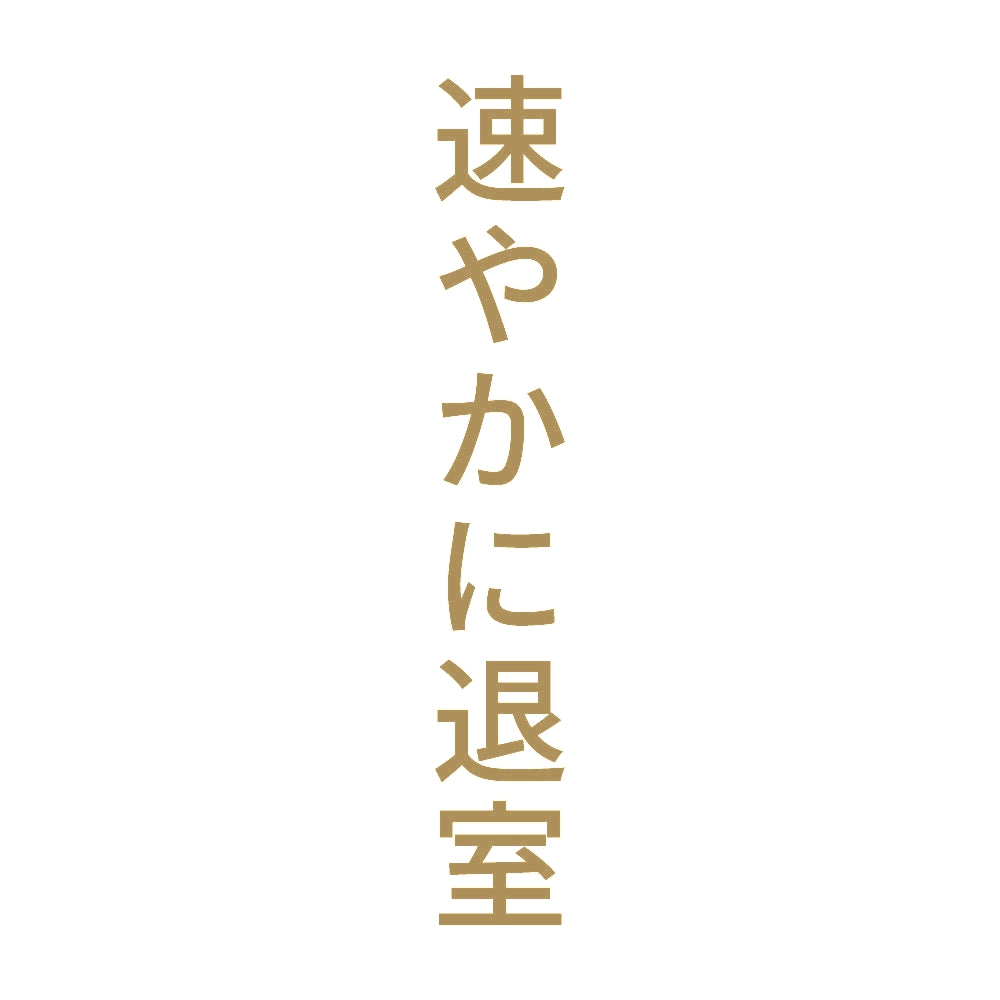 速やかに退室 縦 9