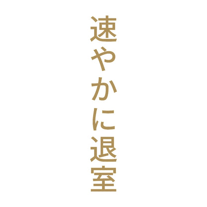 速やかに退室 縦 9