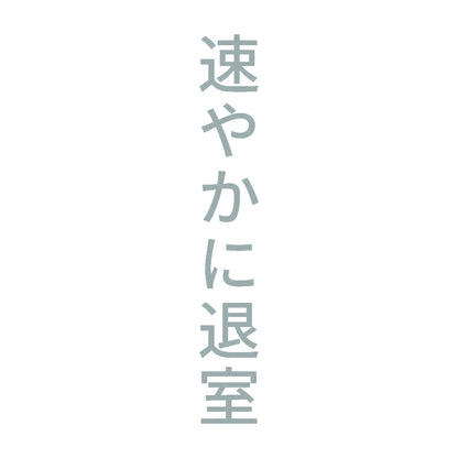 速やかに退室 縦 10