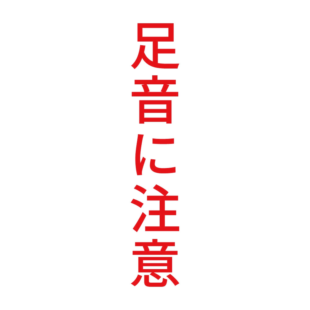 足音に注意 縦 8