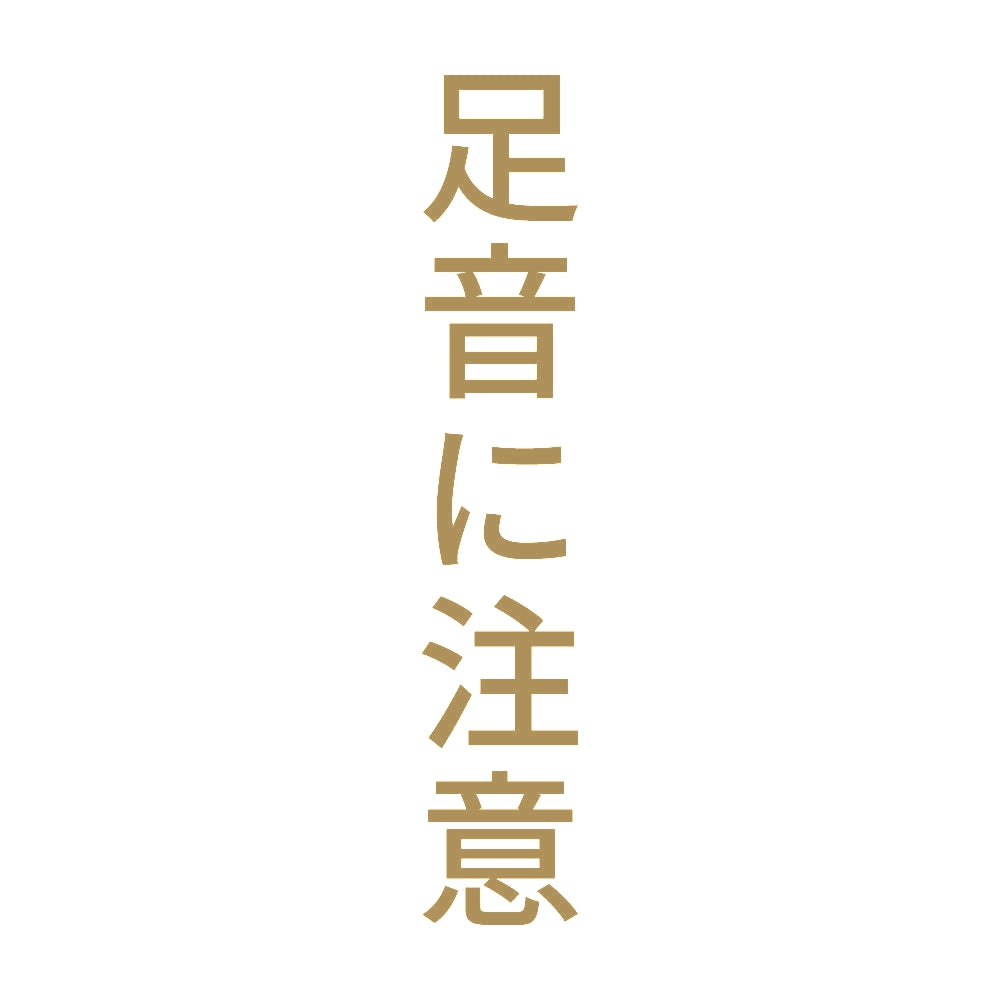 足音に注意 縦 9
