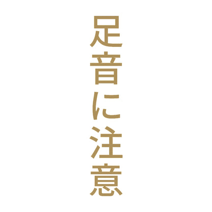 足音に注意 縦 9
