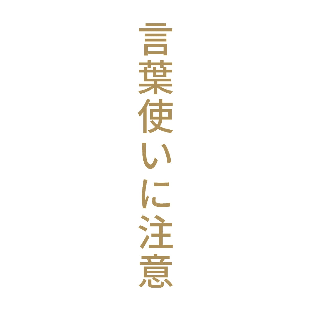 言葉使いに注意 縦 9