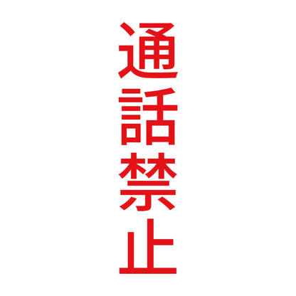 通話禁止 縦 8