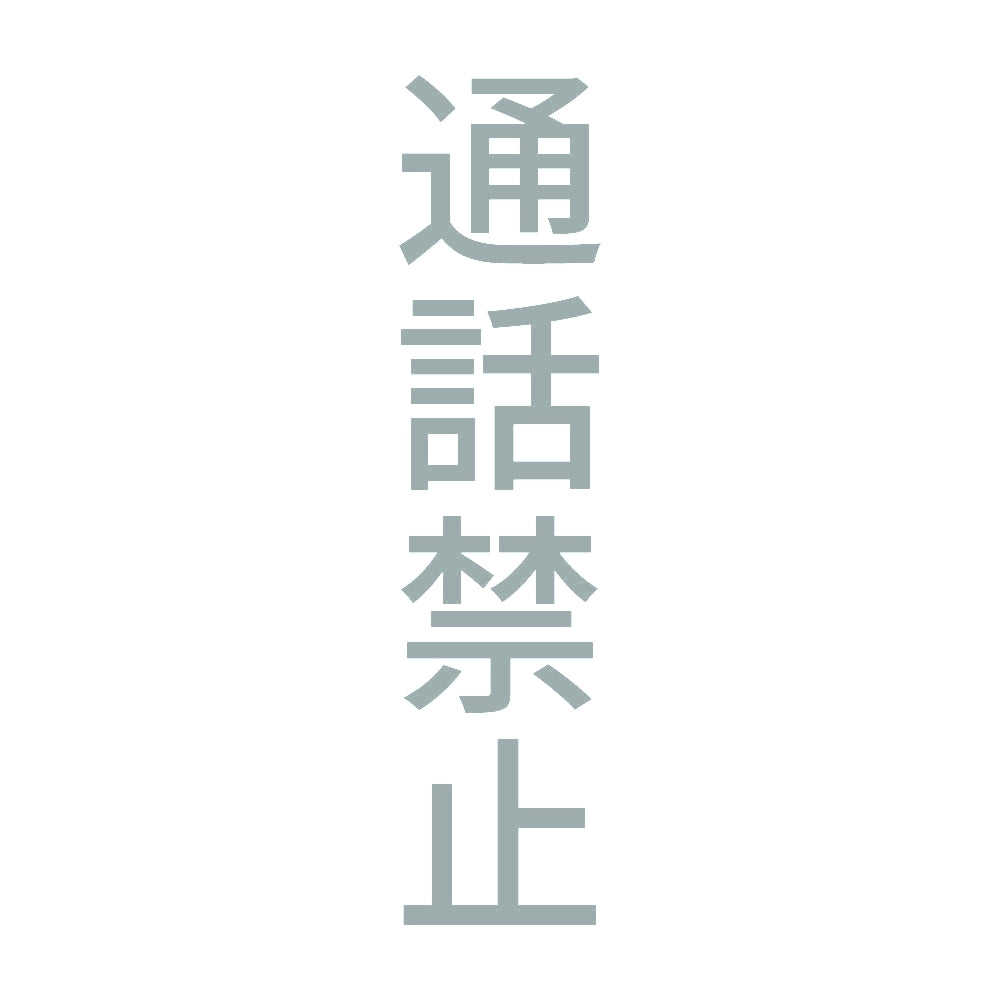 通話禁止 縦 10