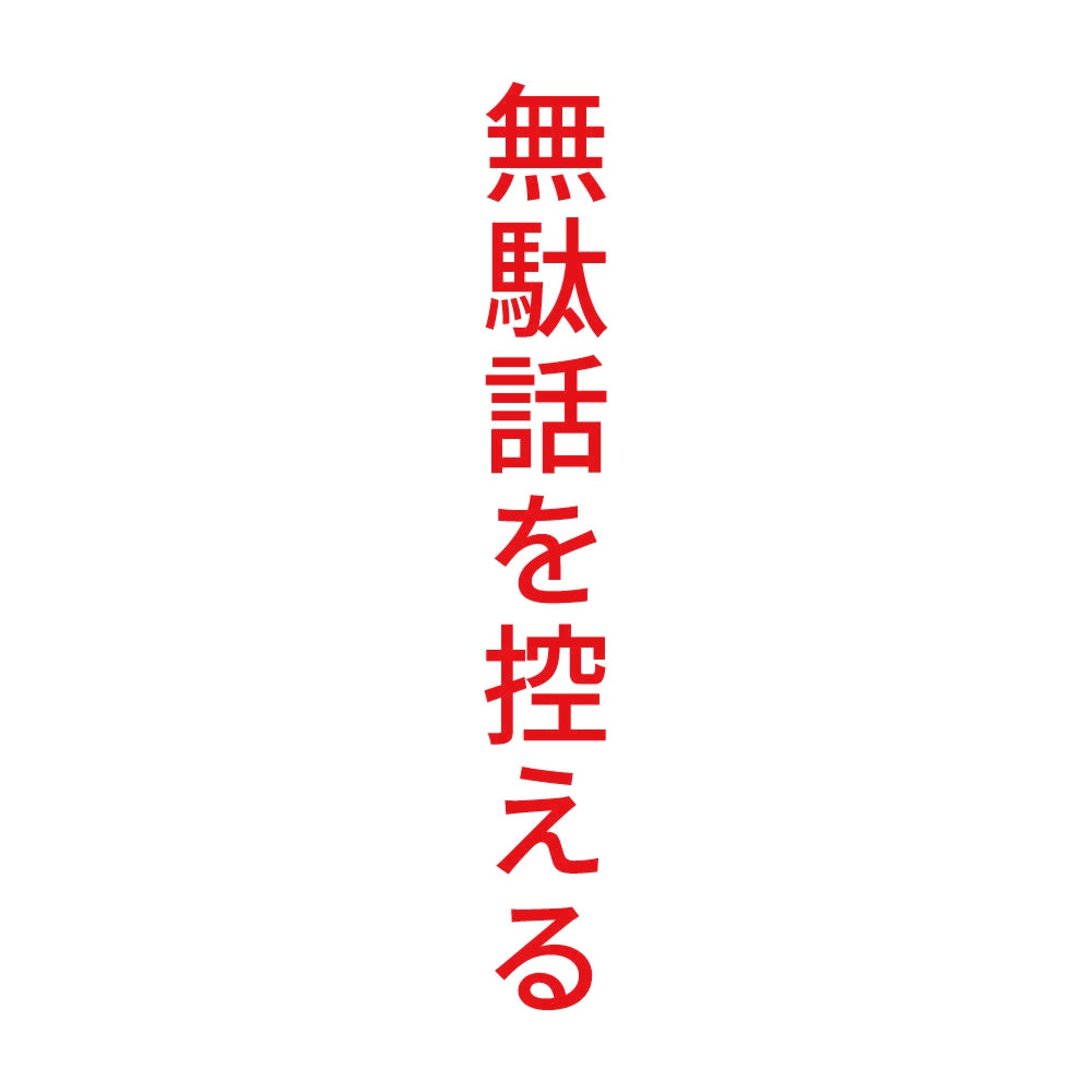 無駄話を控える 縦 8