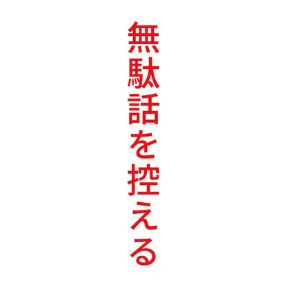 無駄話を控える 縦 8