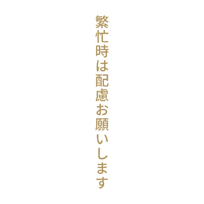 繁忙時は配慮お願いします 縦 9