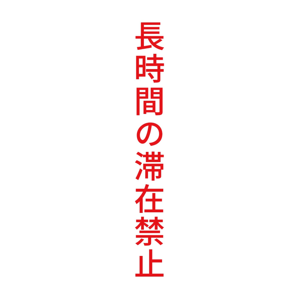 長時間の滞在禁止 縦 8