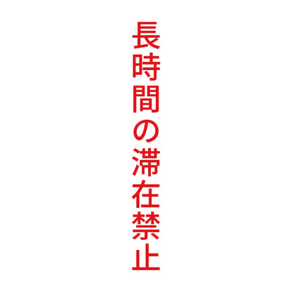 長時間の滞在禁止 縦 8