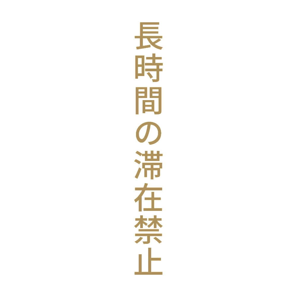 長時間の滞在禁止 縦 9