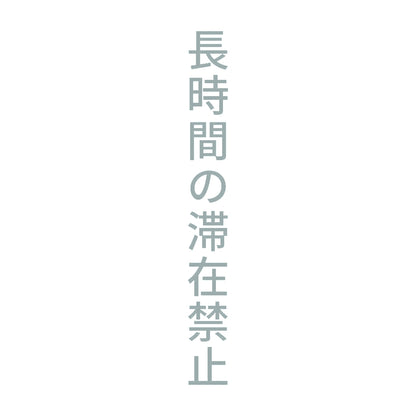 長時間の滞在禁止 縦 10