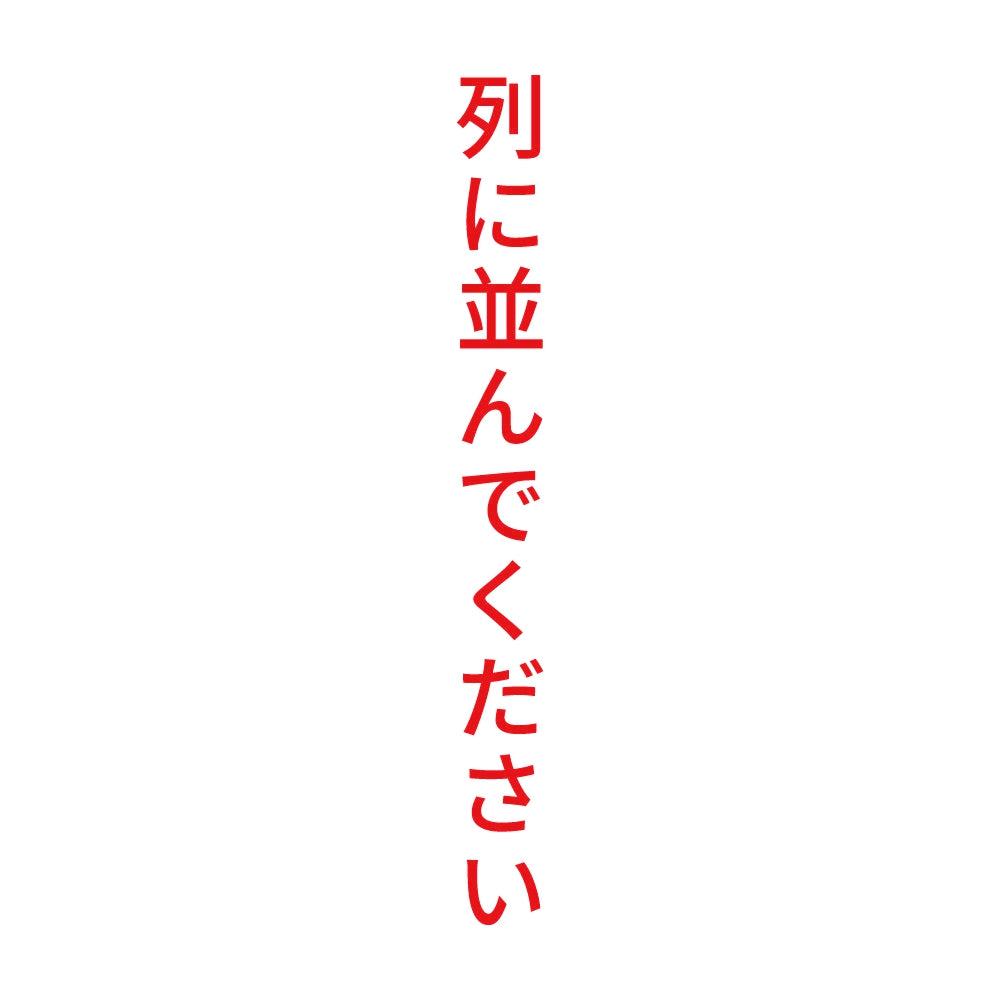 列に並んでください 縦 8