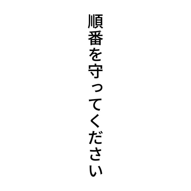 順番を守ってください 縦