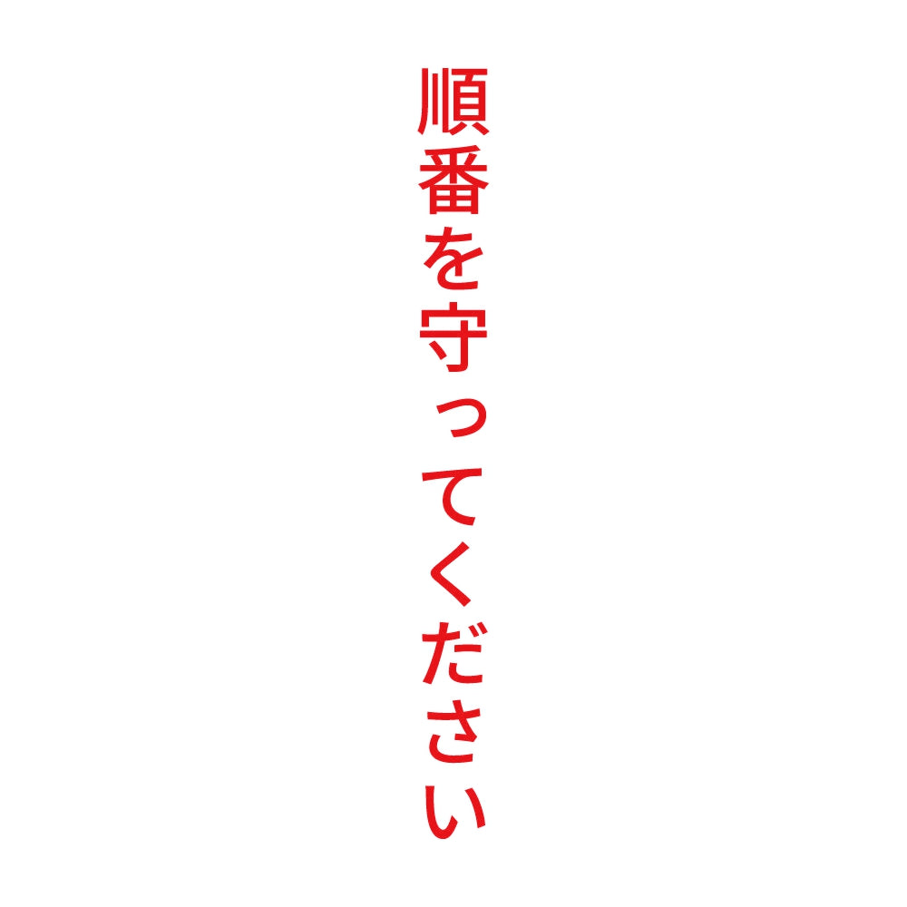 順番を守ってください 縦 8