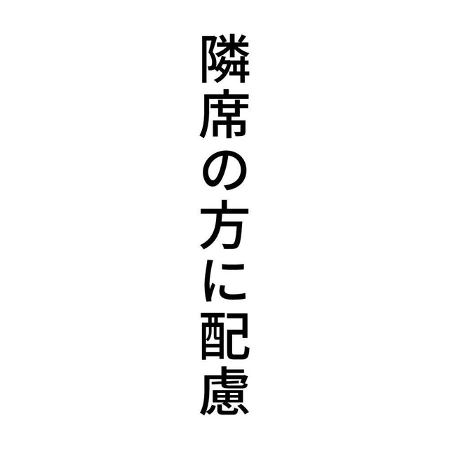 隣席の方に配慮 縦
