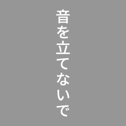 音を立てないで 縦 7
