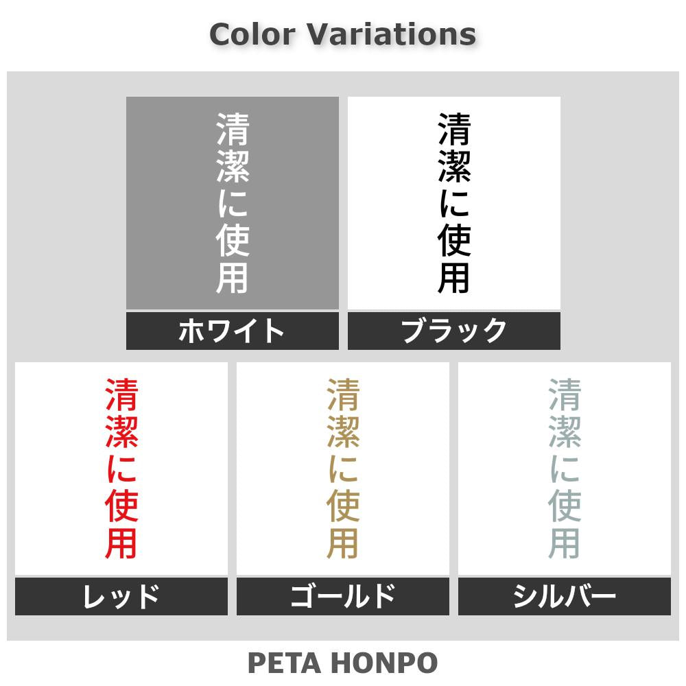 清潔に使用 縦 2