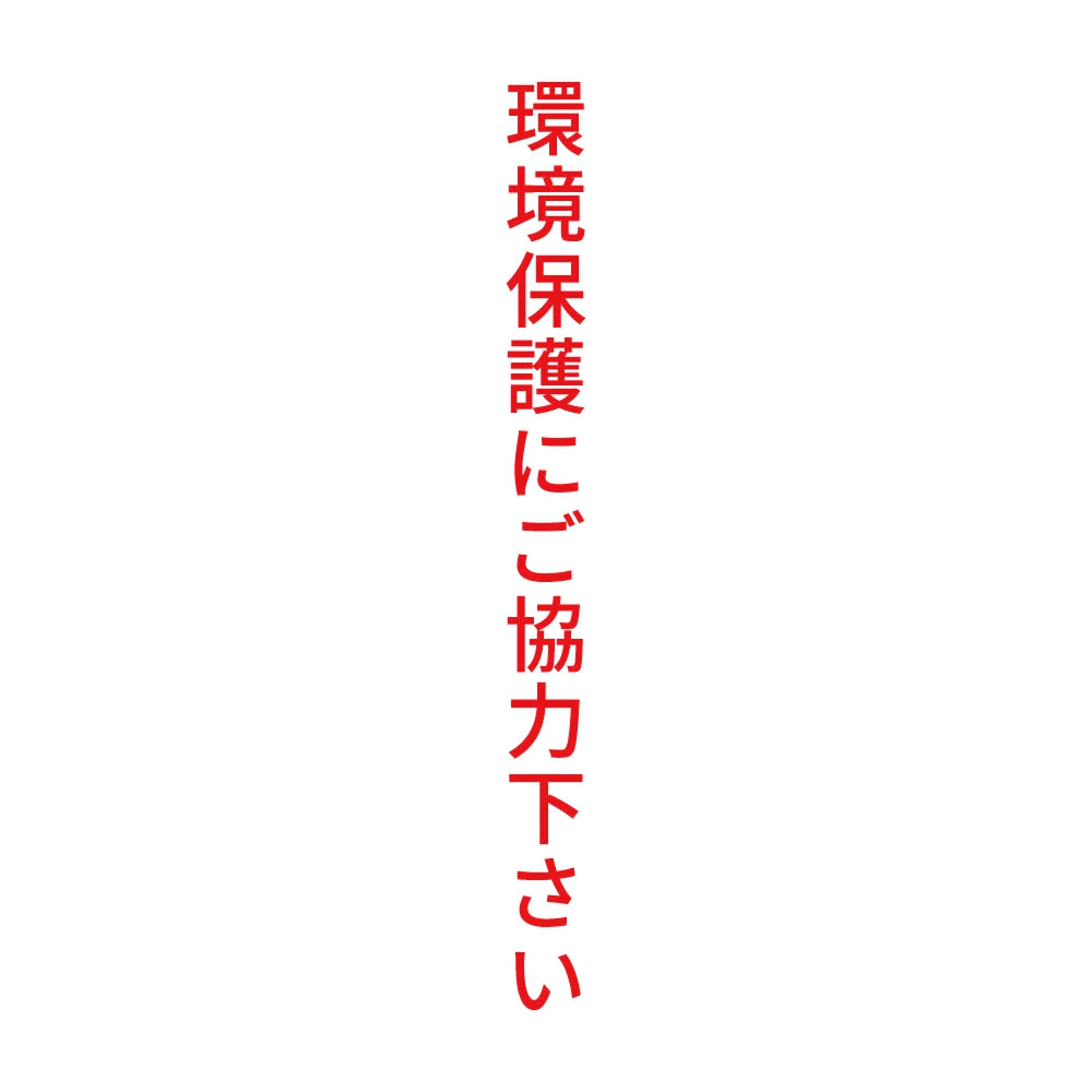 環境保護にご協力下さい 縦 8