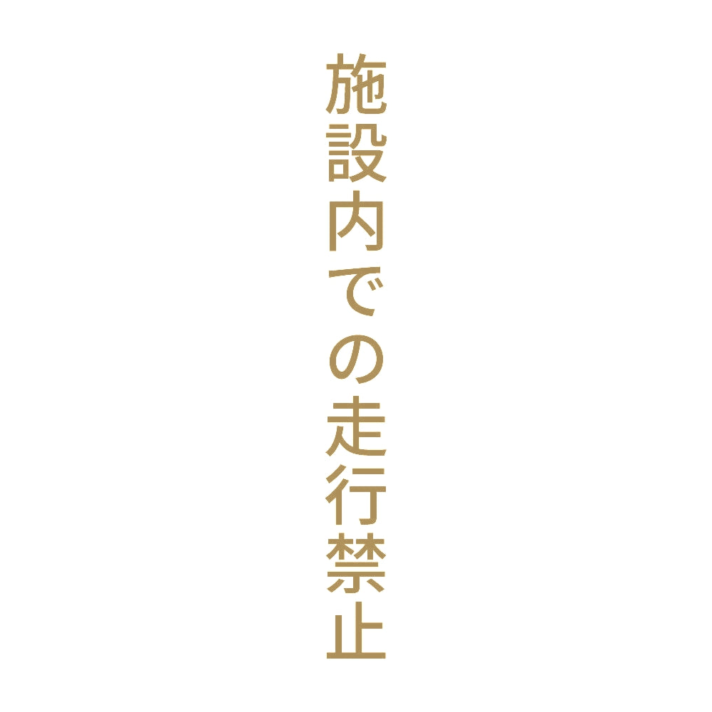 施設内での走行禁止 縦 9