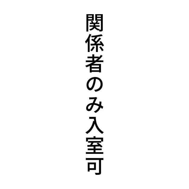 関係者のみ入室可 縦