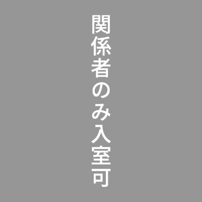 関係者のみ入室可 縦 7