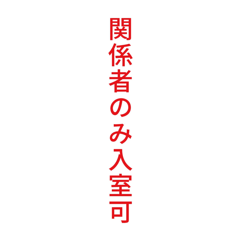 関係者のみ入室可 縦 8