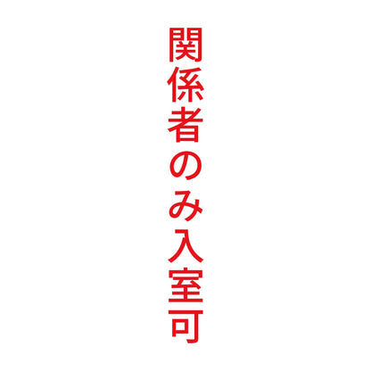 関係者のみ入室可 縦 8