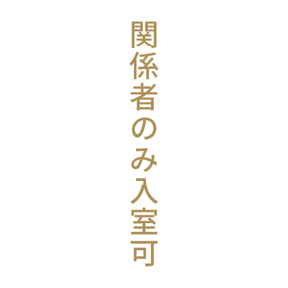 関係者のみ入室可 縦 9