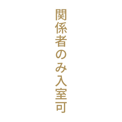 関係者のみ入室可 縦 9