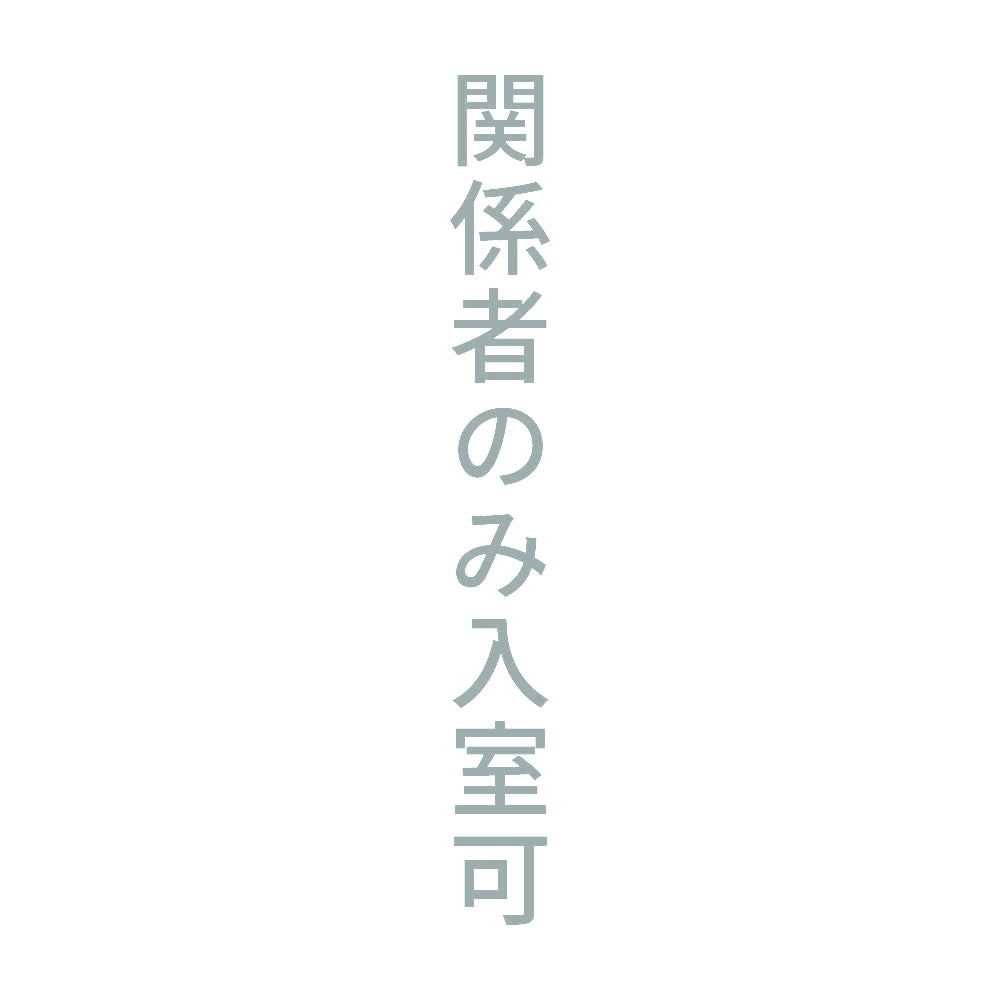 関係者のみ入室可 縦 10