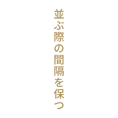 並ぶ際の間隔を保つ 縦 9