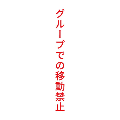 グループでの移動禁止 縦 8