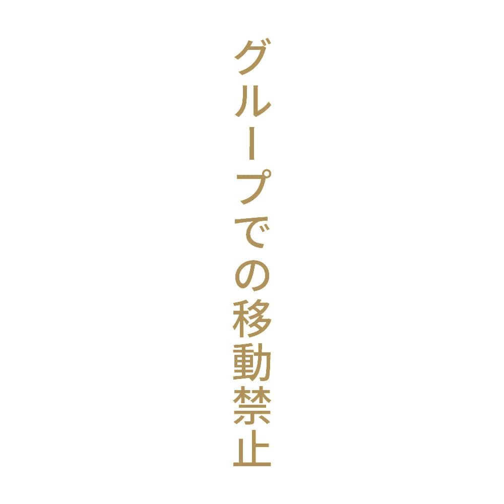 グループでの移動禁止 縦 9