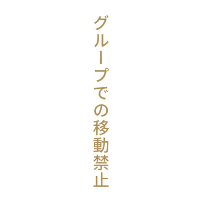 グループでの移動禁止 縦 9