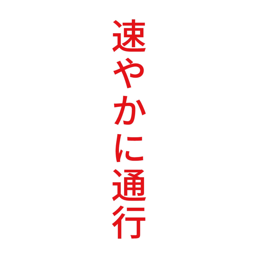 速やかに通行 縦 8