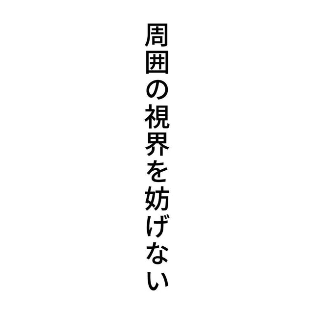 周囲の視界を妨げない 縦