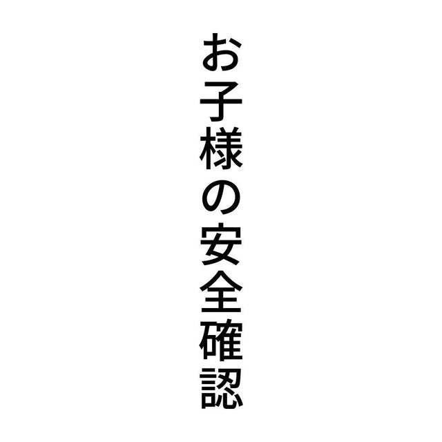 お子様の安全確認 縦