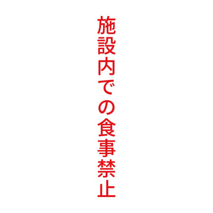 施設内での食事禁止 縦 8