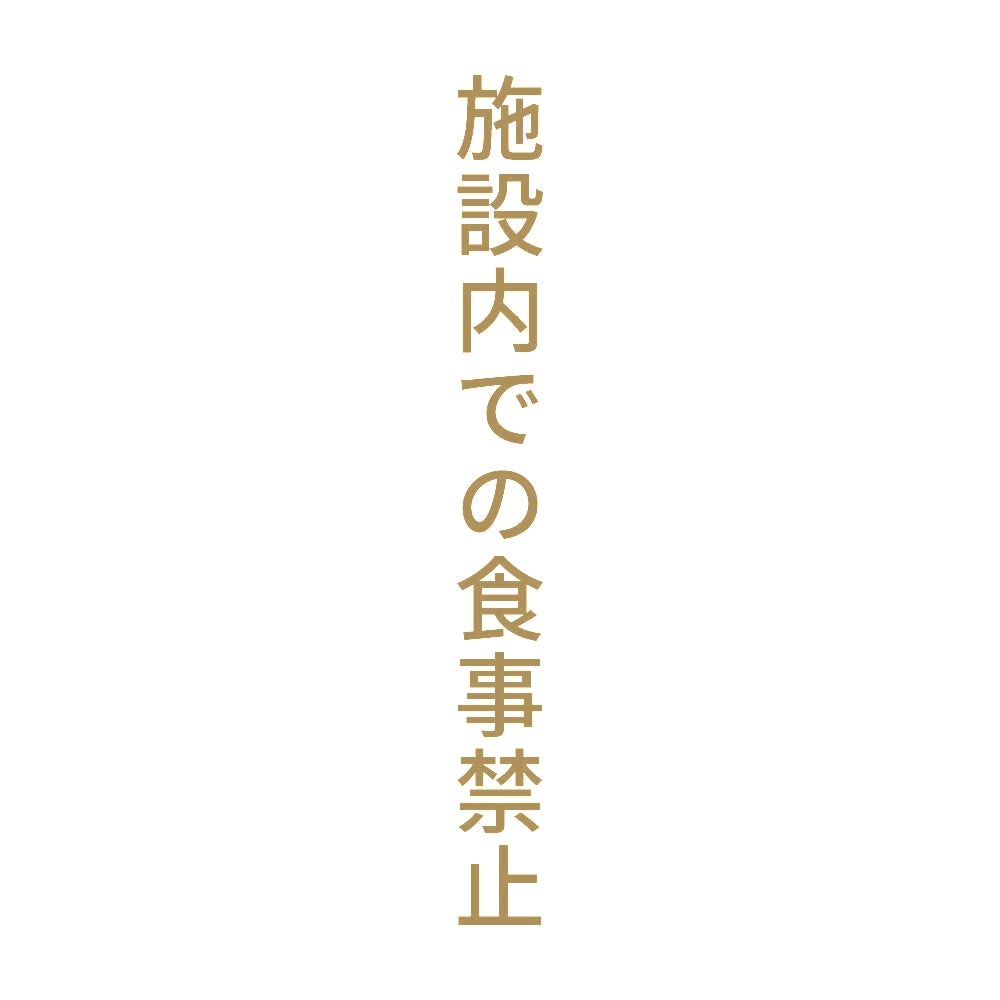 施設内での食事禁止 縦 9