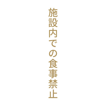 施設内での食事禁止 縦 9