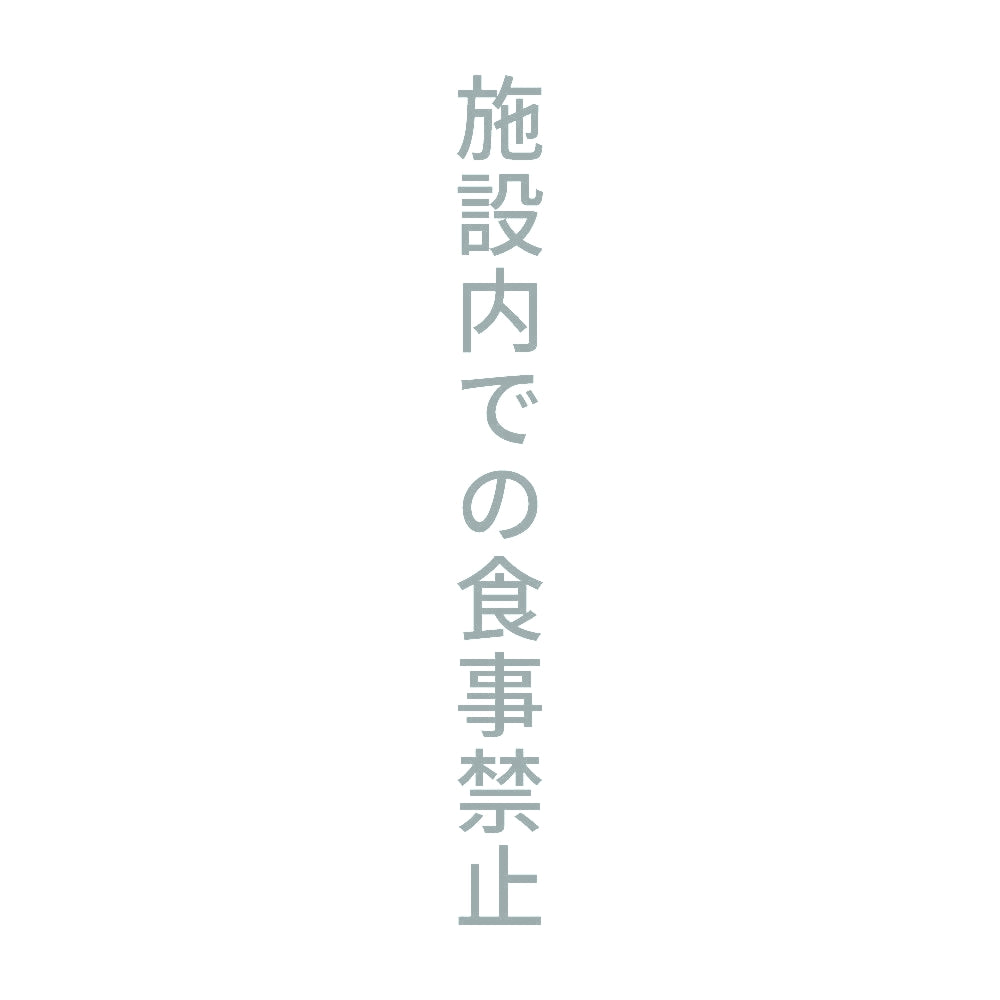 施設内での食事禁止 縦 10