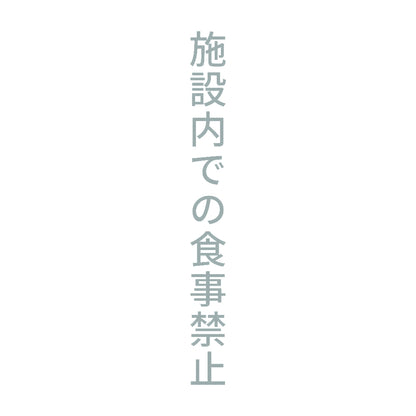 施設内での食事禁止 縦 10