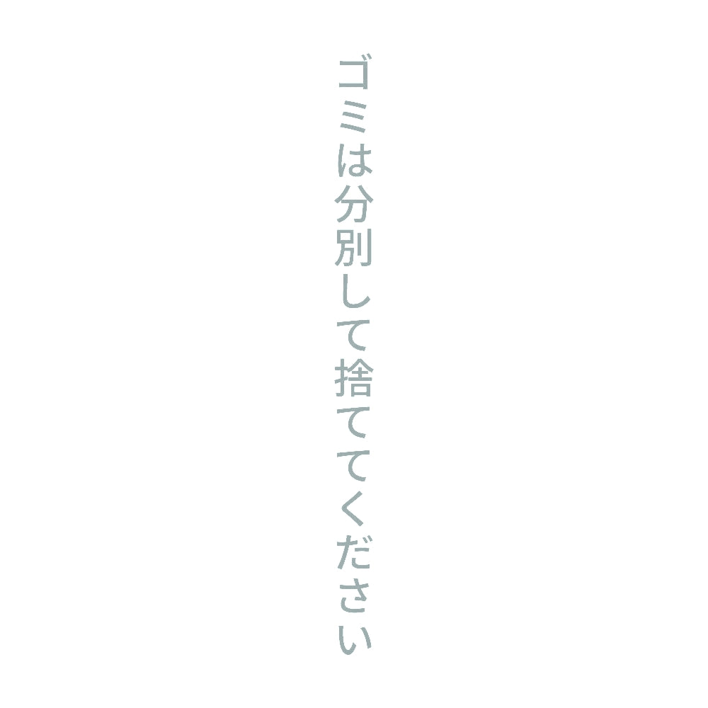 ゴミは分別して捨ててください 縦 10