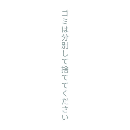 ゴミは分別して捨ててください 縦 10