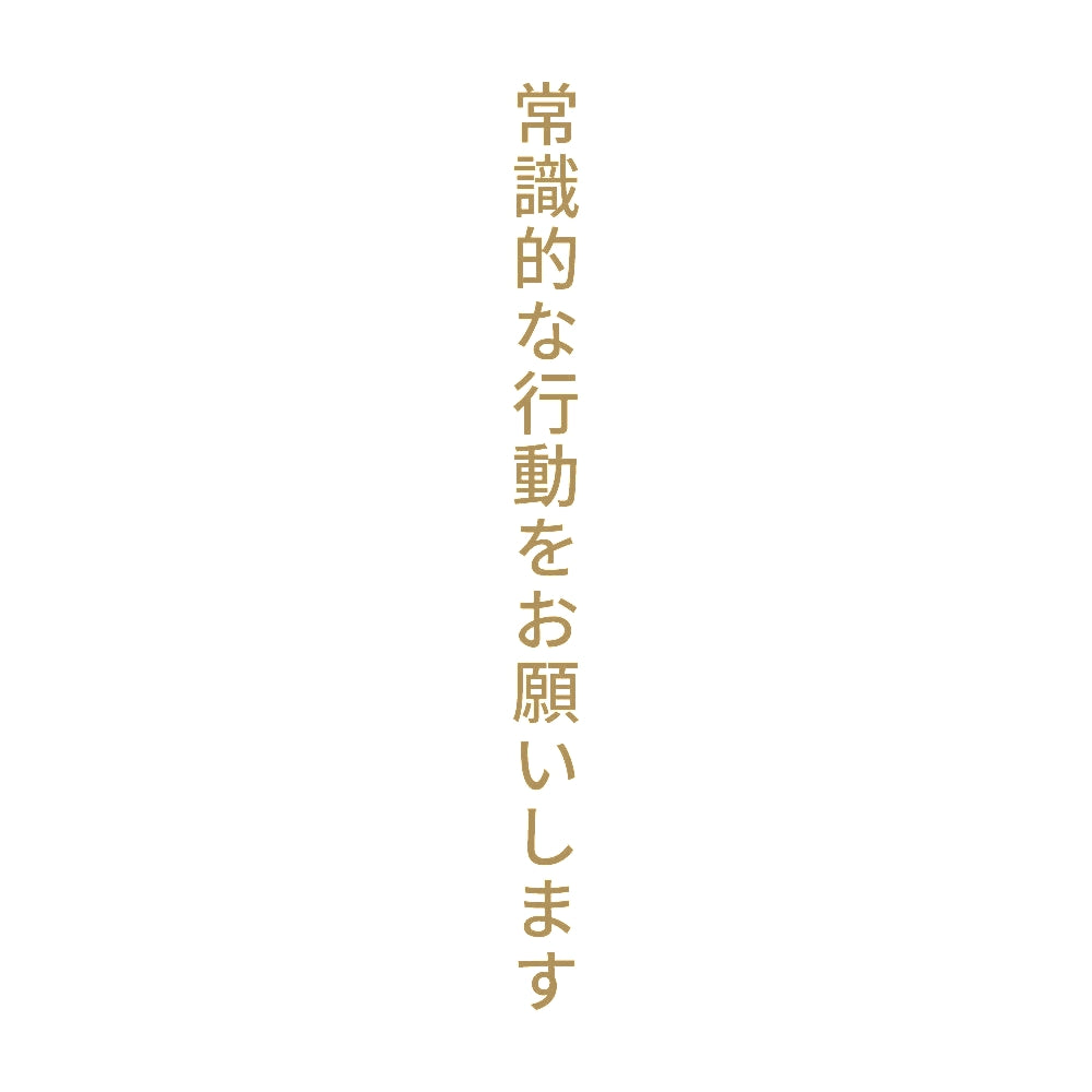 常識的な行動をお願いします 縦 9
