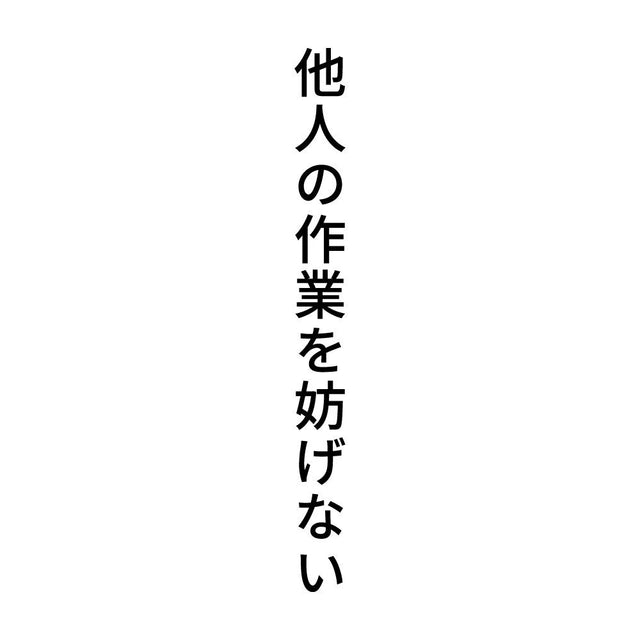 他人の作業を妨げない 縦