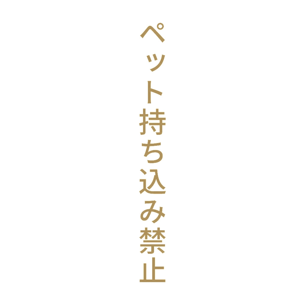ペット持ち込み禁止 縦 9
